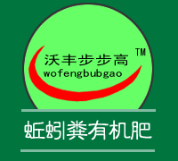 梁山县沃丰步步高蚯蚓粪有机肥有限公司-有机花肥,有机蔬菜肥,有机园林肥,蚯蚓粪有机肥